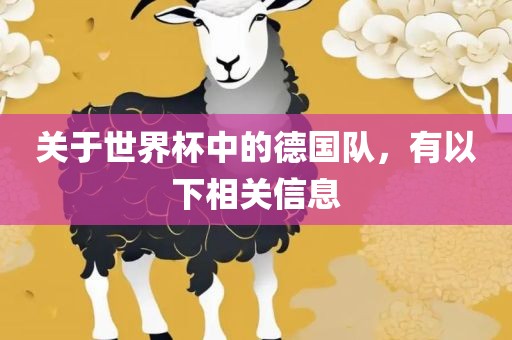关于世界杯中的德国队，有以下相关信息