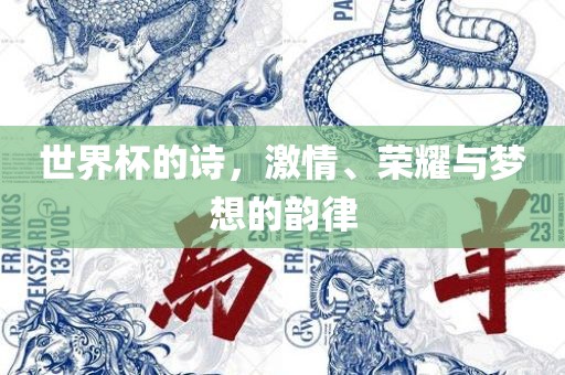 世界杯的诗，激情、荣耀与梦想的韵律