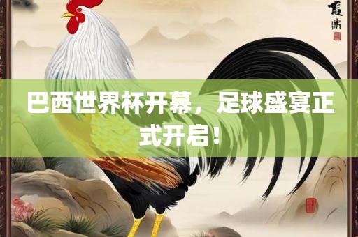 巴西世界杯开幕，足球盛宴正式开启！