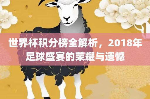 世界杯积分榜全解析，2018年足球盛宴的荣耀与遗憾