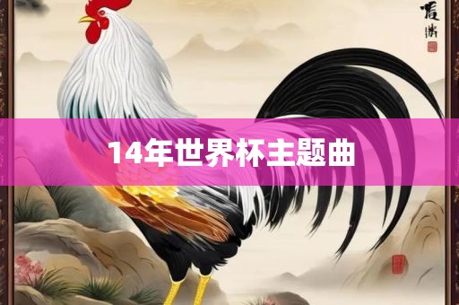 14年世界杯主题曲吉安市靖泰电力工程有限公司