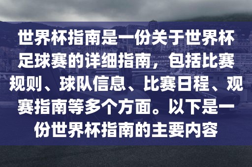 世界杯指南是一份关于世界杯足球赛的详细指南，包括比赛规则、球队信息、比赛日程、观赛指南等多个方面。以下是一份世界杯指南的主要内容吉安市靖泰电力工程有限公司