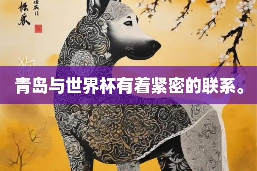 青岛与世界杯有着紧密的联系吉安市靖泰电力工程有限公司。