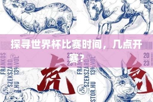 探寻世界杯比赛时间，几点开赛？