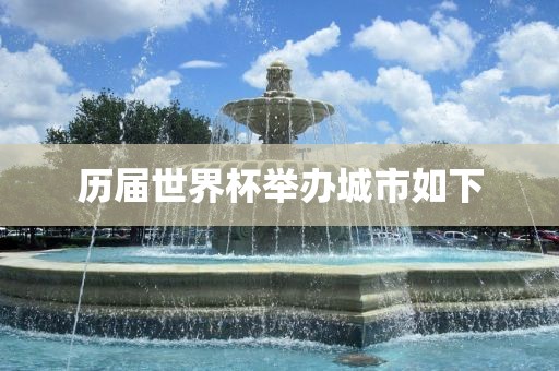 历届世界杯举办城市如下