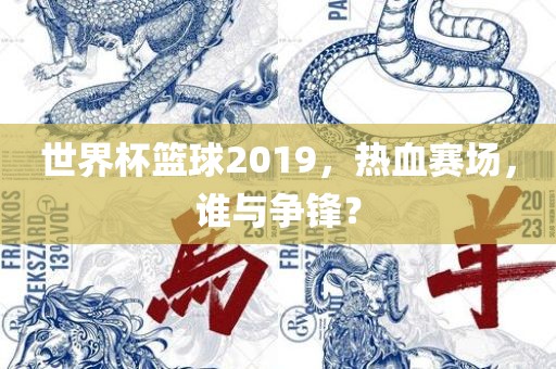 世吉安市靖泰电力工程有限公司界杯篮球2019，热血赛场，谁与争锋？