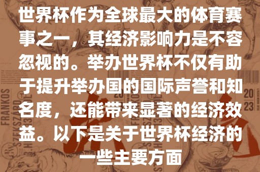 世界杯作为全球最大的体育赛事之一，其经济影响力是不容忽视的。举办世界杯不仅有助于提升举办国的国际声誉和知名度，还能带来显著的经济效益。以下是关于世界杯经济的一些主要方面吉安市靖泰电力工程有限公司