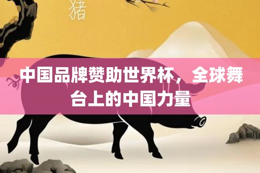 中国品牌赞助世界杯，全球舞台上的中国力量