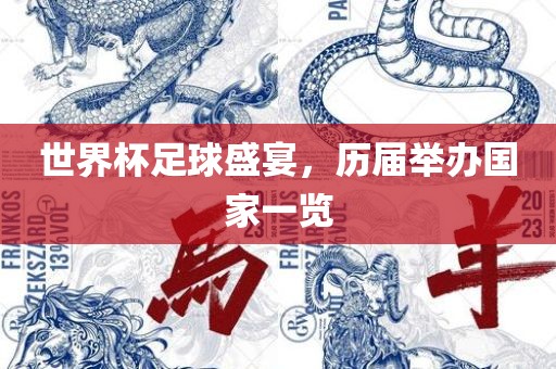 世界杯足球盛宴，历届举办国家一览