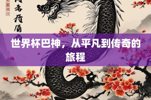 世吉安市靖泰电力工程有限公司界杯巴神，从平凡到传奇的旅程