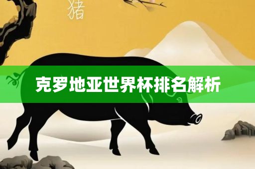 克罗地亚世界杯排名解析