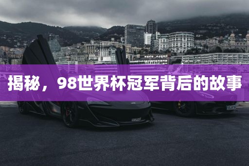 世界杯冠军 第5页