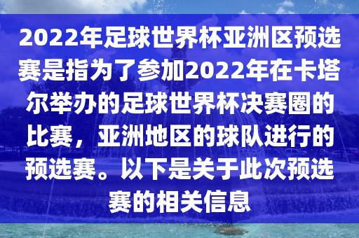 2022年足球世界杯亚洲区预选赛是指为了参加2022年在卡塔尔举办的足球世界杯决赛圈的比赛，亚洲地区的球队进行的预选赛。以下是关于此次预选赛的相关信息吉安市靖泰电力工程有限公司