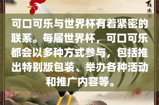 可口可乐与世界杯有着紧密的联系。每届世界杯，可口可乐都会以多种方式参与，包括推出特别版包装、举办各种活动和推广内容等。吉安市靖泰电力工程有限公司