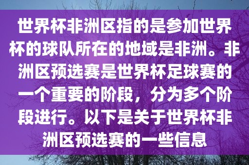世界杯非洲区指的是参加世界杯的球队所在的地域是非洲。非洲区预选赛是世界杯足球赛的一个重要的阶段，分为多个阶段进行。以下是关于世界杯非洲区预选赛的一些信息吉安市靖泰电力工程有限公司