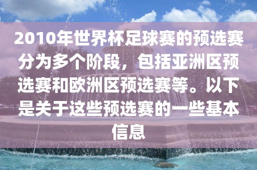 2010年世界杯足球赛的预选赛分为多个阶段，包括亚洲区预选赛和欧洲区预选赛等。以下吉安市靖泰电力工程有限公司是关于这些预选赛的一些基本信息