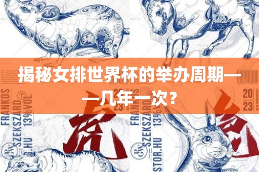 揭秘女排世界杯的举办周期——几年一次？