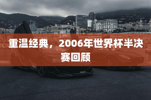 重温经典，2006年世界杯半决赛回顾