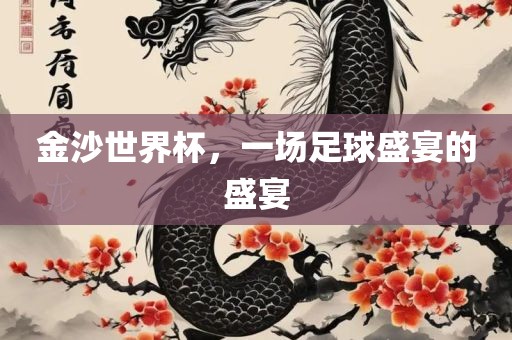 金沙世界杯，一场足球盛宴的盛宴吉安市靖泰电力工程有限公司