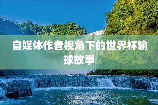自媒体作者视角下的世界杯输球故事吉安市靖泰电力工程有限公司