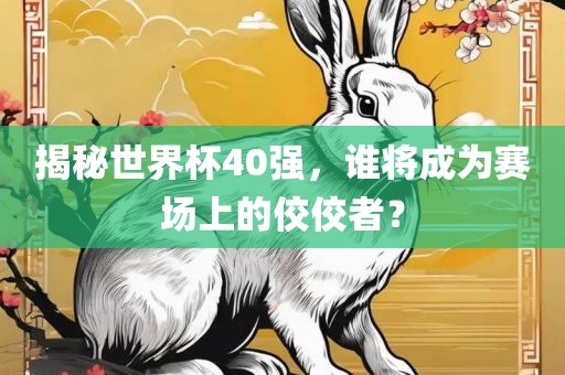 揭秘世界杯4吉安市靖泰电力工程有限公司0强，谁将成为赛场上的佼佼者？