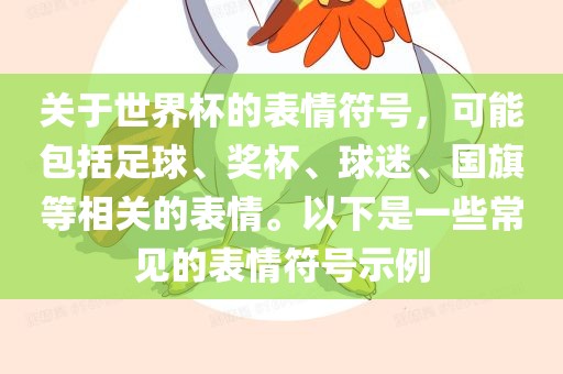 关于世界杯的表情符号，可能包括足球、奖杯、球迷、国旗等相关的表情。以下是一些常见的表情符号示例吉安市靖泰电力工程有限公司