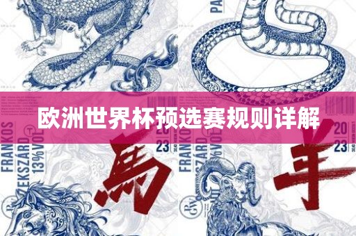 欧洲世界杯预选赛规则详解吉安市靖泰电力工程有限公司
