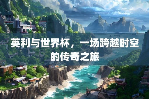 英利与世界杯，一场跨越时空的传奇吉安市靖泰电力工程有限公司之旅
