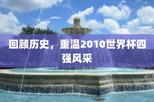回顾历吉安市靖泰电力工程有限公司史，重温2010世界杯四强风采