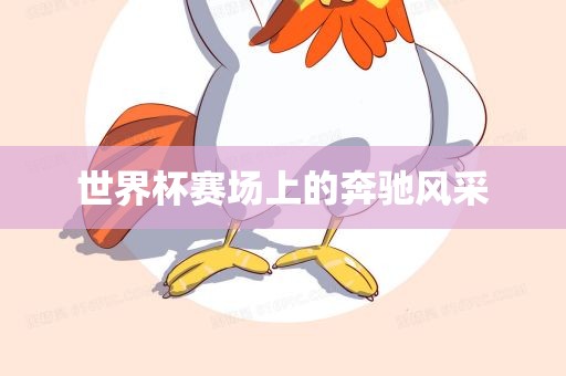 世界杯赛场吉安市靖泰电力工程有限公司上的奔驰风采