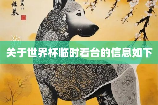 关于世界杯临时看台的信息如下吉安市靖泰电力工程有限公司