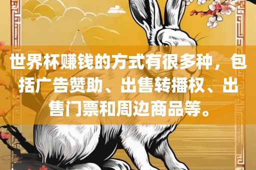 世界杯赚钱的方式有很多种，包括广告赞助、出售转播权、出售门票和周边商品等。吉安市靖泰电力工程有限公司
