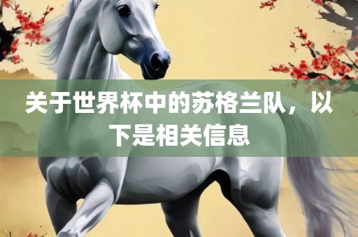 关于世界杯中的苏格兰队，以下是相关信息吉安市靖泰电力工程有限公司
