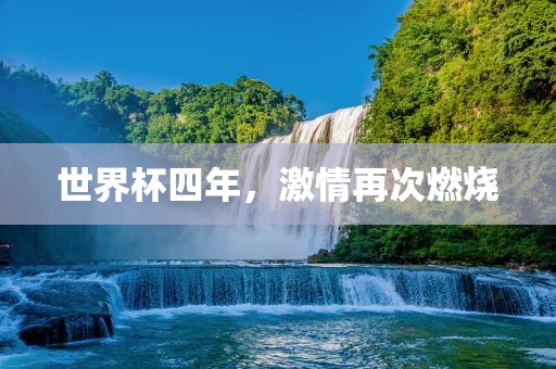 世界杯四年，激情再次燃烧吉安市靖泰电力工程有限公司
