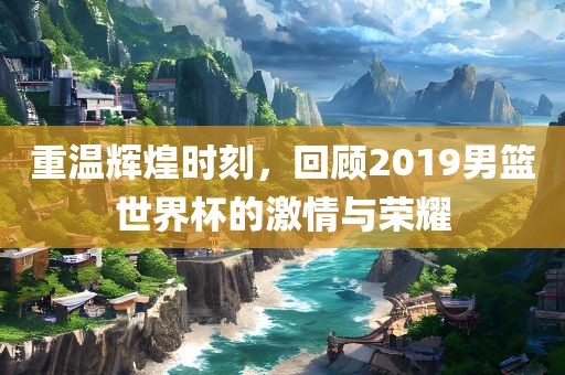 激情与荣耀