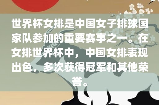 世界杯女排是中国女子排球国家队参加的重要赛事之一。在女排世界杯中，中国女排表现出色，多次获得冠军和其他荣誉。