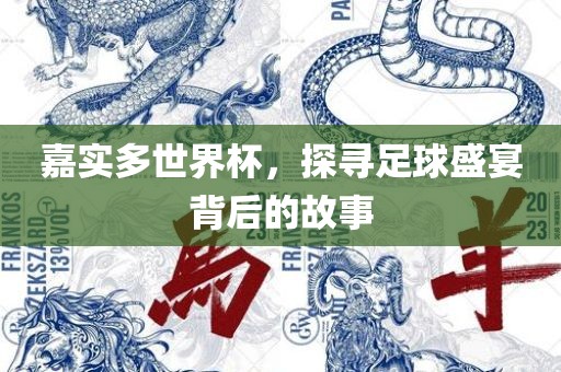 嘉实多世界杯，探寻足球盛宴背后吉安市靖泰电力工程有限公司的故事