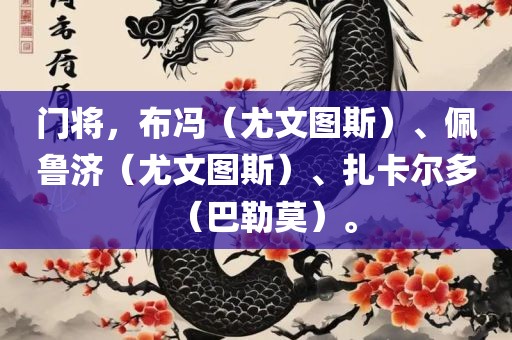 门将，布冯（尤文图斯）、佩鲁济（尤文图斯）、扎卡尔多（巴勒莫）。