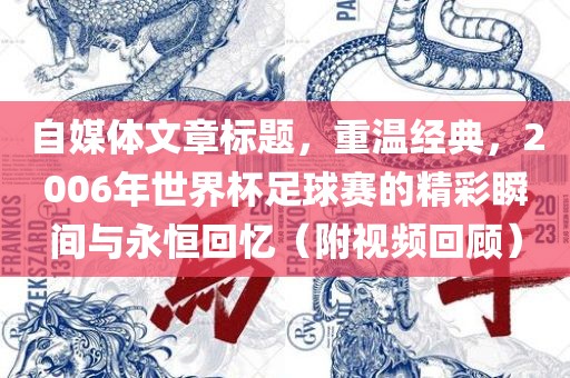 自媒体文章标题，重温经典，2006年世界杯足球赛的精彩瞬间与永恒回忆（附视频回顾）