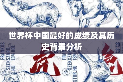世界杯中国最好的成绩及其历史背景分析
