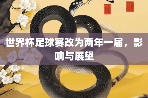 世界杯足球赛改为两年一届，影响与展望