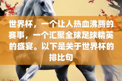 世界杯，一个让人热血沸腾的赛事，一个汇聚全球足球精英的盛宴。以下是关于世界杯的排比句
