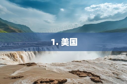 1. 美国