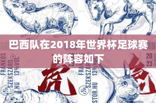 巴西队在2018年世界杯足球赛的阵容如下
