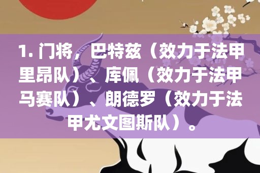 1. 门将，巴特兹（效力于法甲里昂队）、库佩（效力于法甲马赛队）、朗德罗（效力于法甲尤文图斯队）。