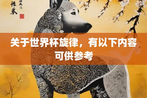 关于世界杯旋律，有以下内容可供参考