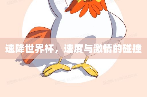 速降世界杯，速度与激情的碰撞