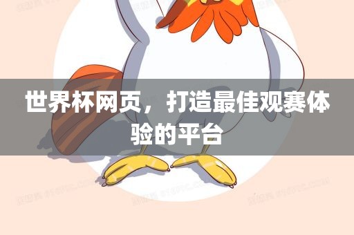 世界杯网页，打造最佳观赛体验的平台