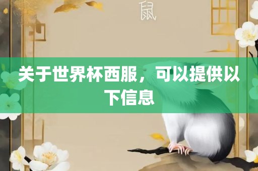 关于世界杯西服，可以提供以下信息