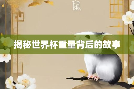 揭秘世界杯重量背后的故事